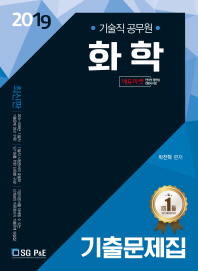 기술직 공무원 화학 기출문제집(2019)